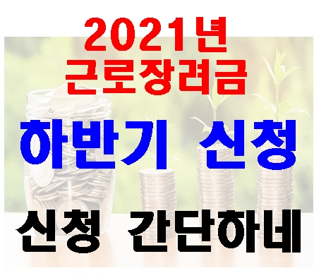 2021년-근로-장려금-하반기-신청