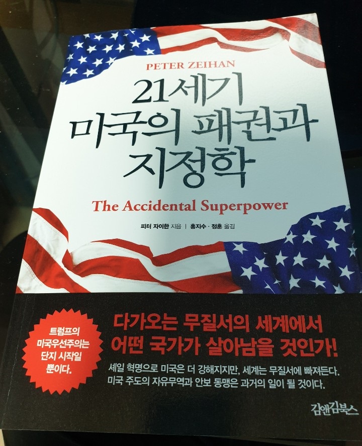  21세기 미국의 패권과 지정학.
