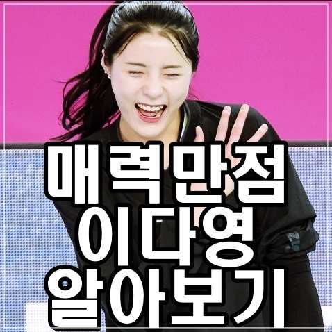  이다영 배구선수 연봉 키 애교  쌍둥이 가족