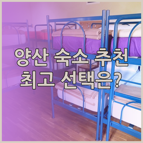 양산 여행 숙소 추천 최고의 선택은?