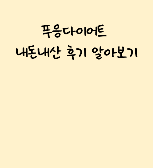 요즘 인기인 푸응 다이어트 내돈내산 후기들 모음 ZIP