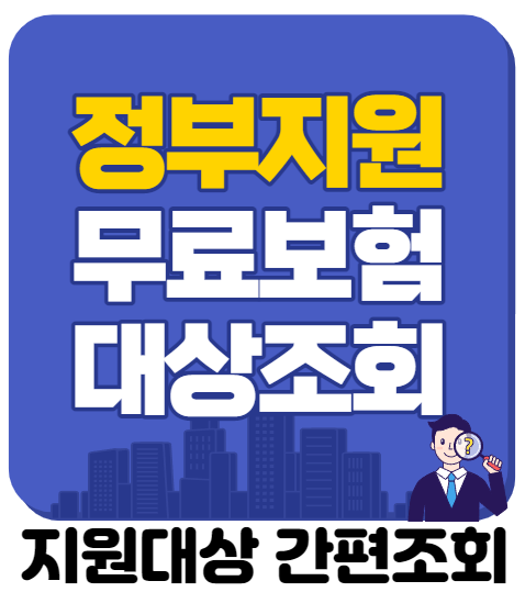  정부에서 지원받을 수 있는 무료보험 8가지