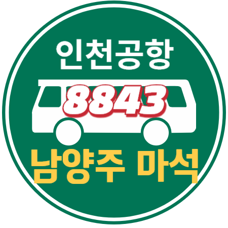 인천공항버스 : 남양주 마석 8843번