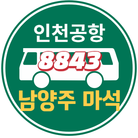  8843 남양주 마석 구리 인천공항 리무진 버스 / 시간표, 예매하기
