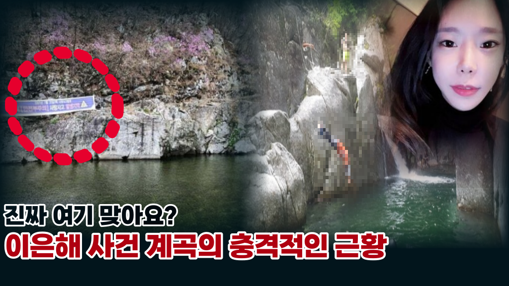  '진짜 여기 맞아요?' 어떻게 이럴수 있지? 이은해 사건 계곡의 충격 근황