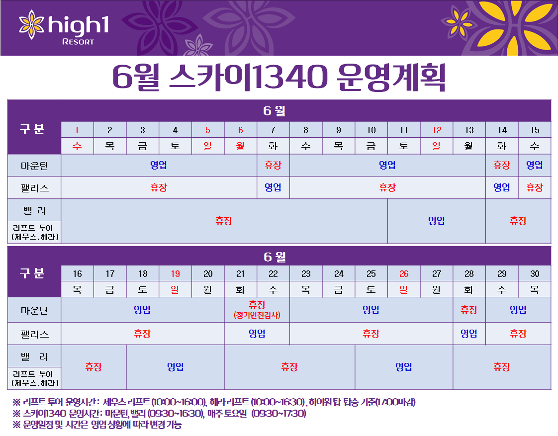 6월 스카이1340 운영안내