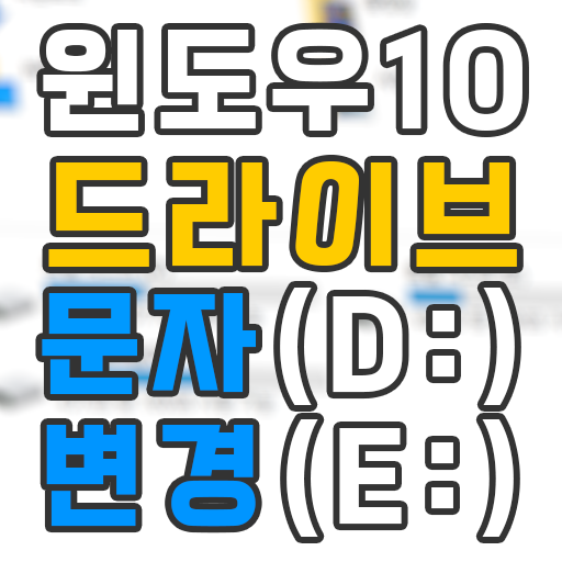  윈도우10 드라이브 문자 변경 (D드라이브 E드라이브)