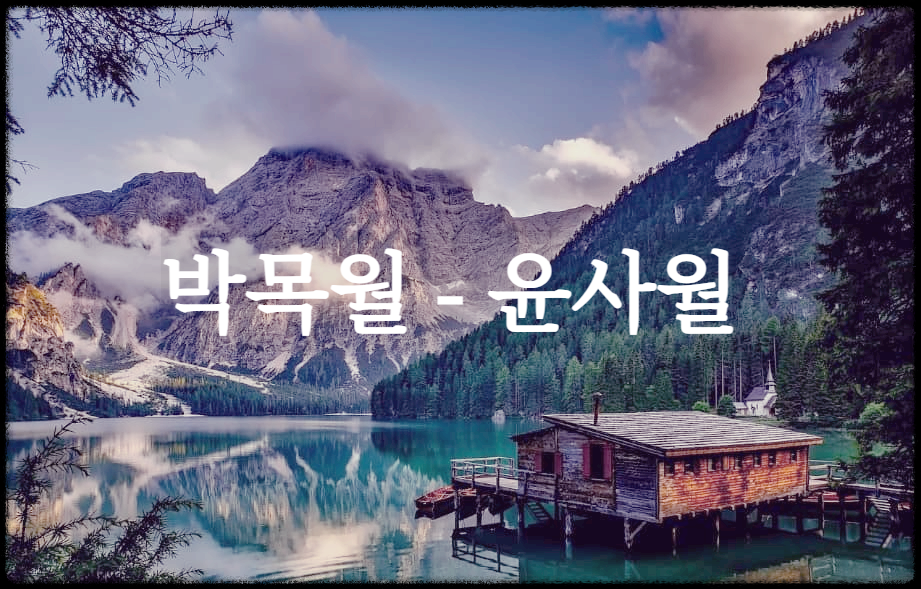  [시 감상]박목월 - 윤사월