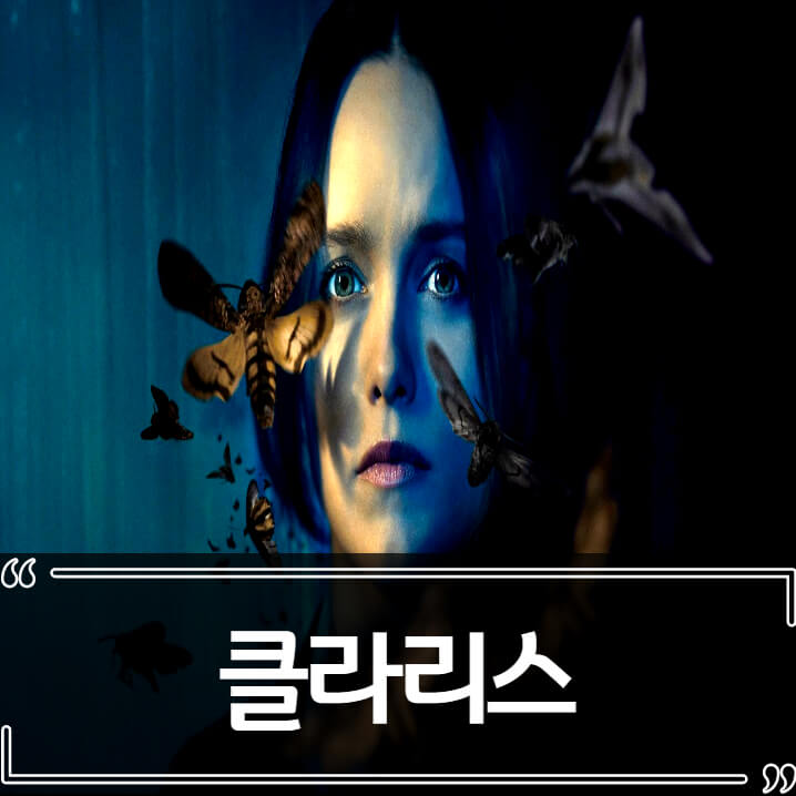  왓챠 드라마 클라리스 후기 - 양들의 침묵 이후..