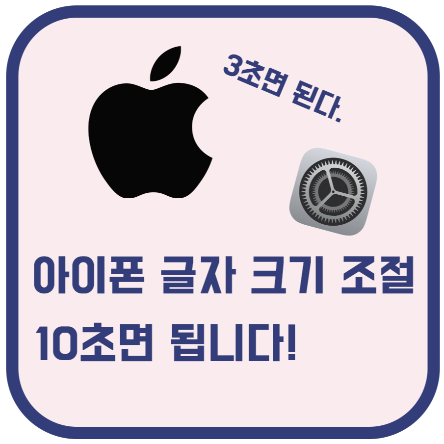  아이폰 글자 크기 조절