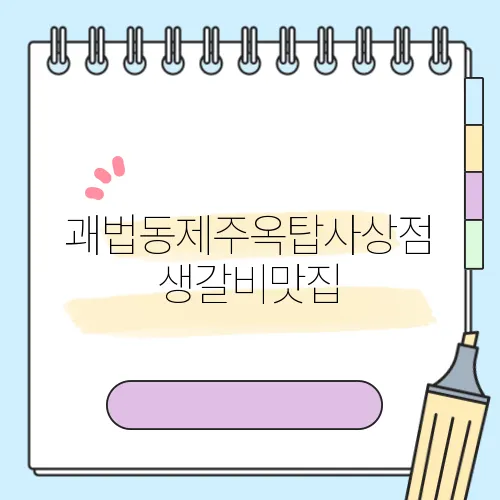 괘법동제주옥탑사상점생갈비맛집