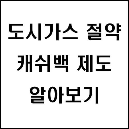  가스비 인상 도시가스 절약 캐쉬백 신청방법 및 난방비 절약 노하우