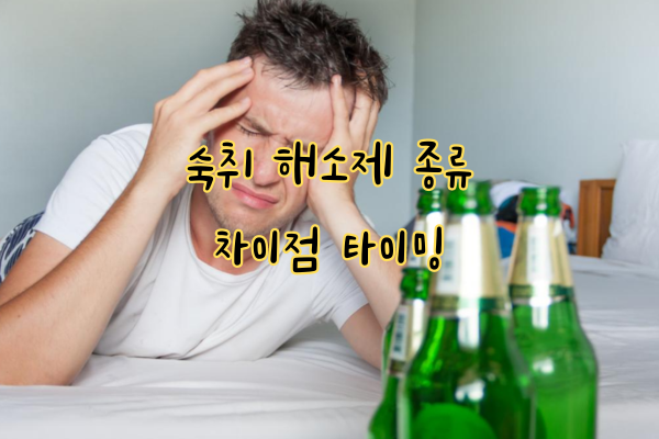 숙취 해소제 종류 차이점 타이밍