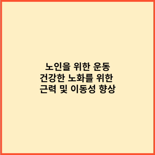 노인을 위한 운동: 건강한 노화를 위한 근력 및 이동성 향상