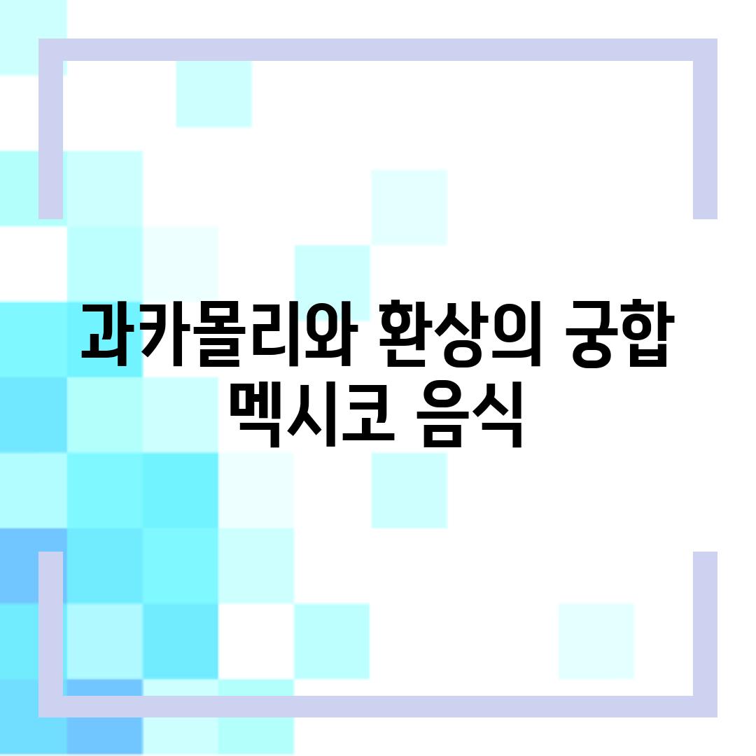 과카몰리와 환상의 궁합, 멕시코 음식!