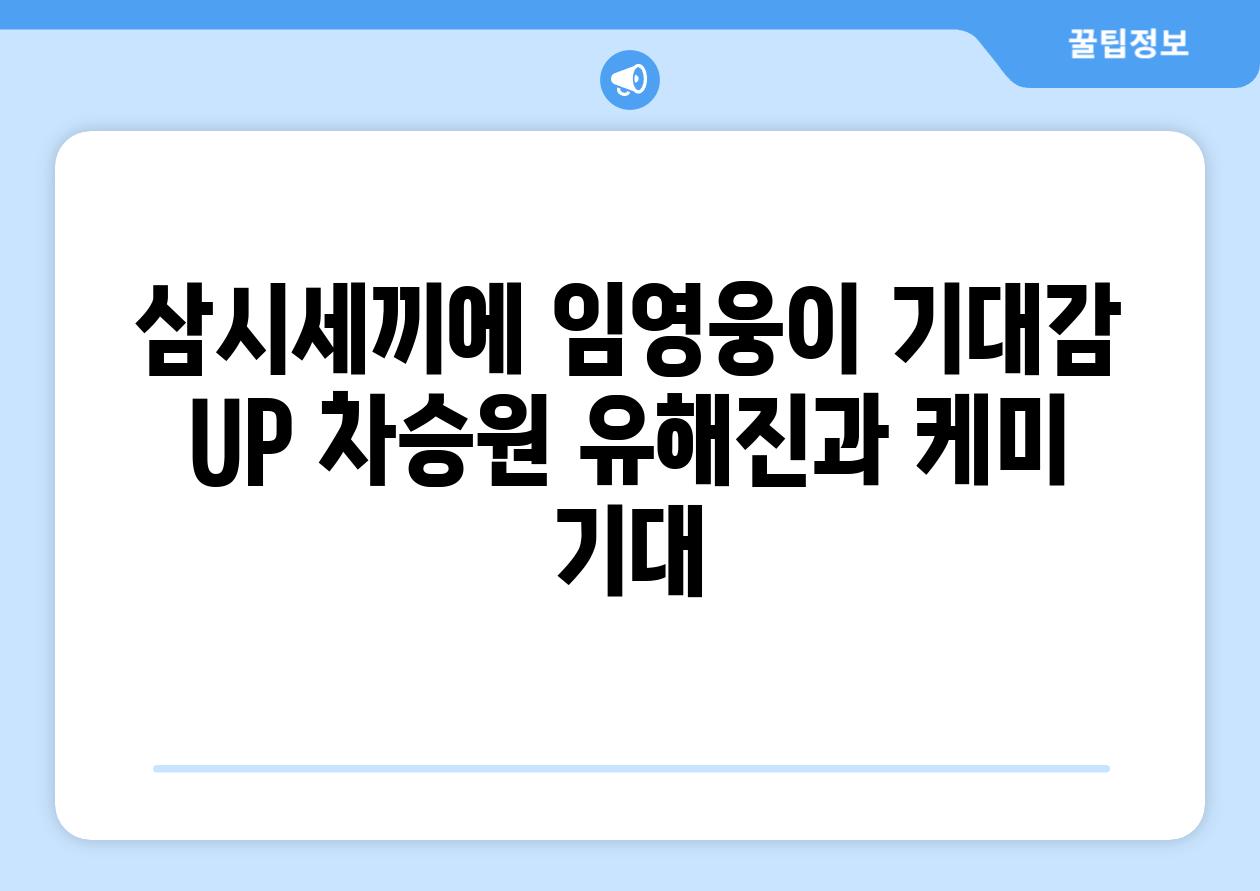 삼시세끼에 임영웅이 기대감 UP 차승원 유해진과 케미 기대