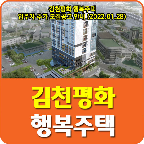  김천평화 행복주택 입주자 추가 모집공고 안내 (2022.01.28)