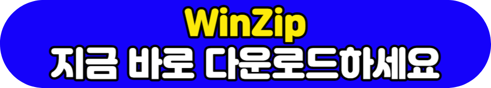 WinZip 무료로 쓰는 방법: 다운로드&#44; 설치&#44; 사용 방법과 대체 프로그램