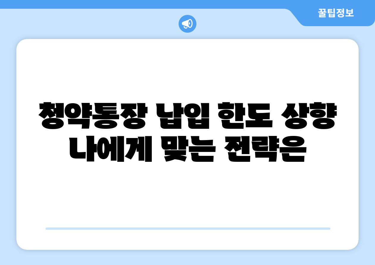 청약통장 납입 한도 상향 나에게 맞는 전략은