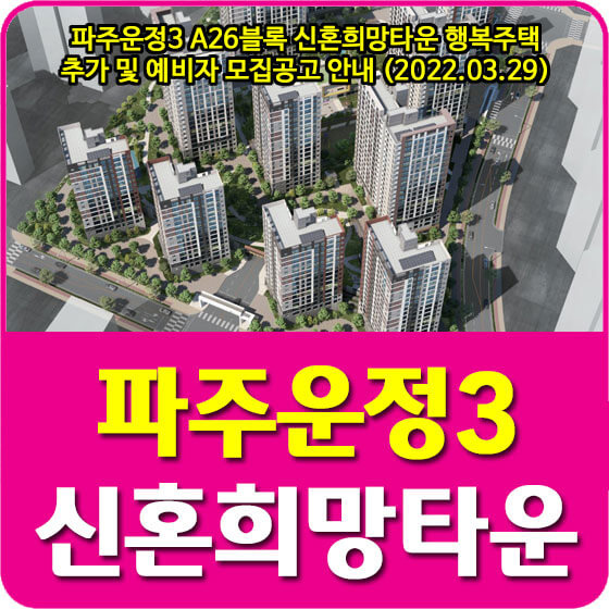  파주운정3 A26블록 신혼희망타운 행복주택 추가 및 예비자 모집공고 안내 (2022.03.29)