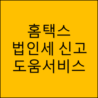 홈택스 법인세 신고 도움서비스 썸네일