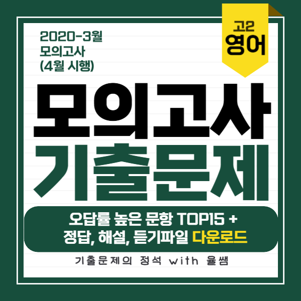 2020-3월-고2-모의고사-기출문제-정답-해설-다운