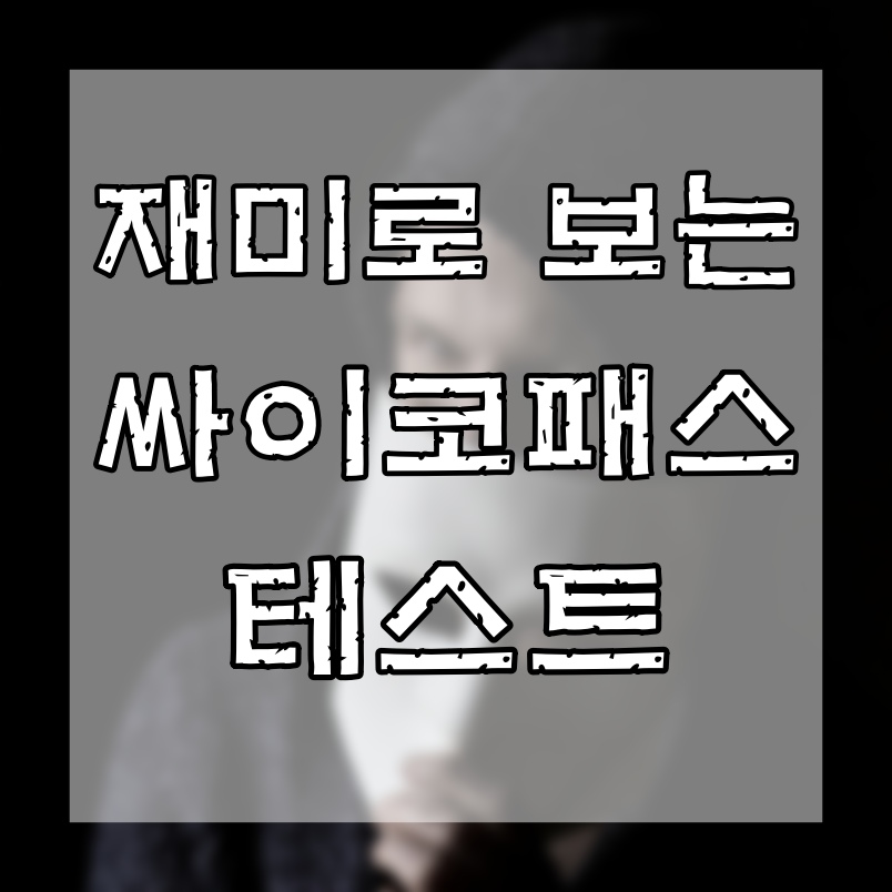  싸이코패스 테스트 재미로 한번 해보세요.
