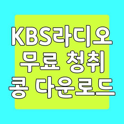  KBS 라디오 콩, PC에서 무료 실시간 KBS 라디오 듣는 방법