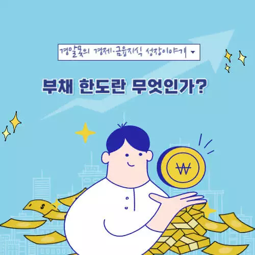  [미국 경제] 부채 한도란 무엇인가? 부채한도 협상 결렬이 미국 증시에 미치는 영향