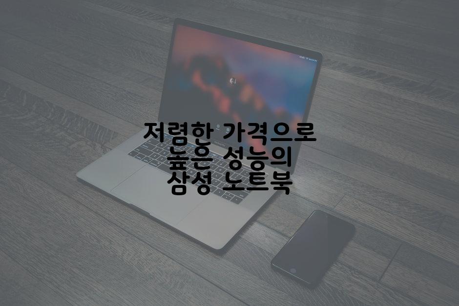 저렴한 가격으로 높은 성능의 삼성 노트북