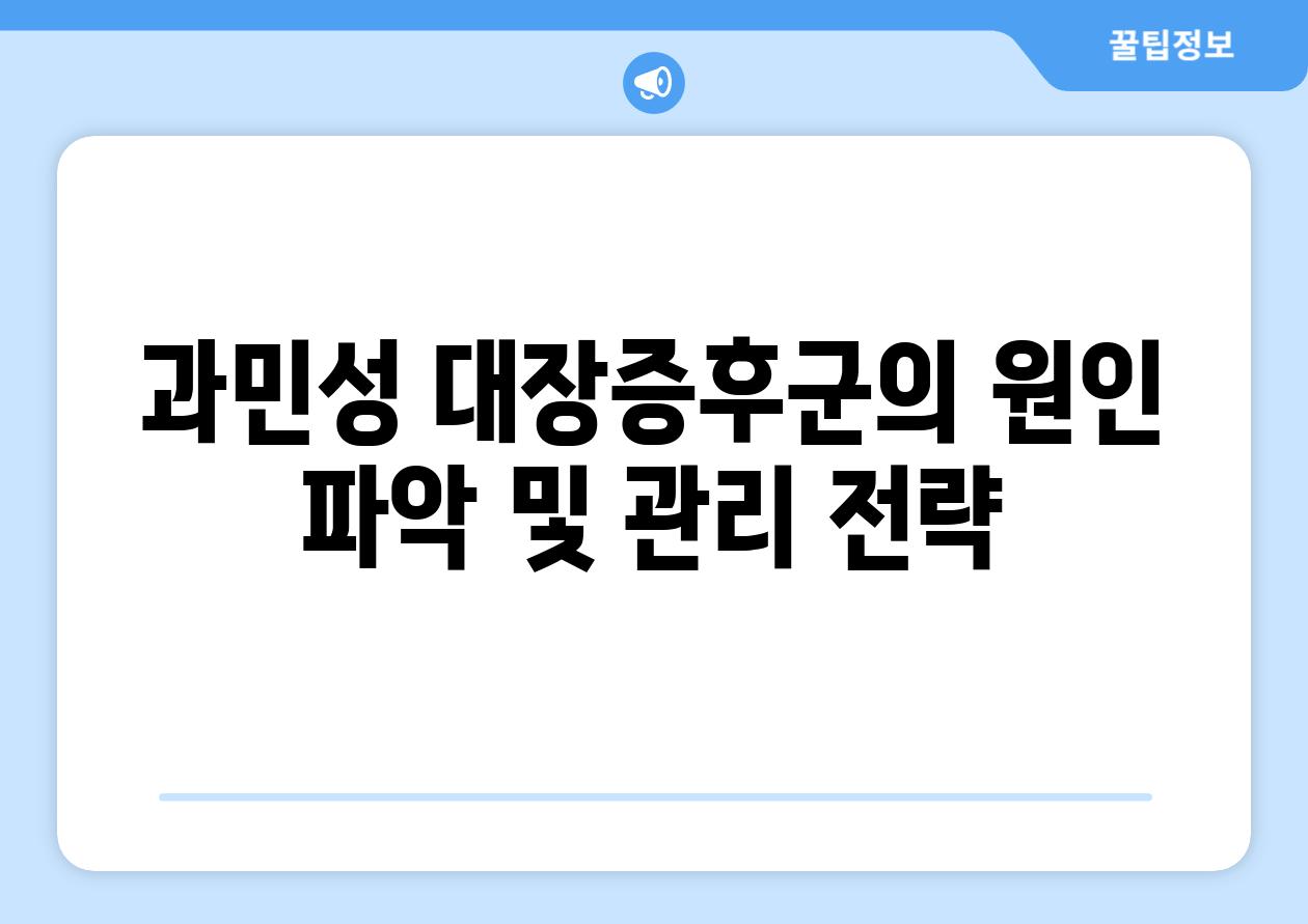 과민성 대장증후군의 원인 파악 및 관리 전략