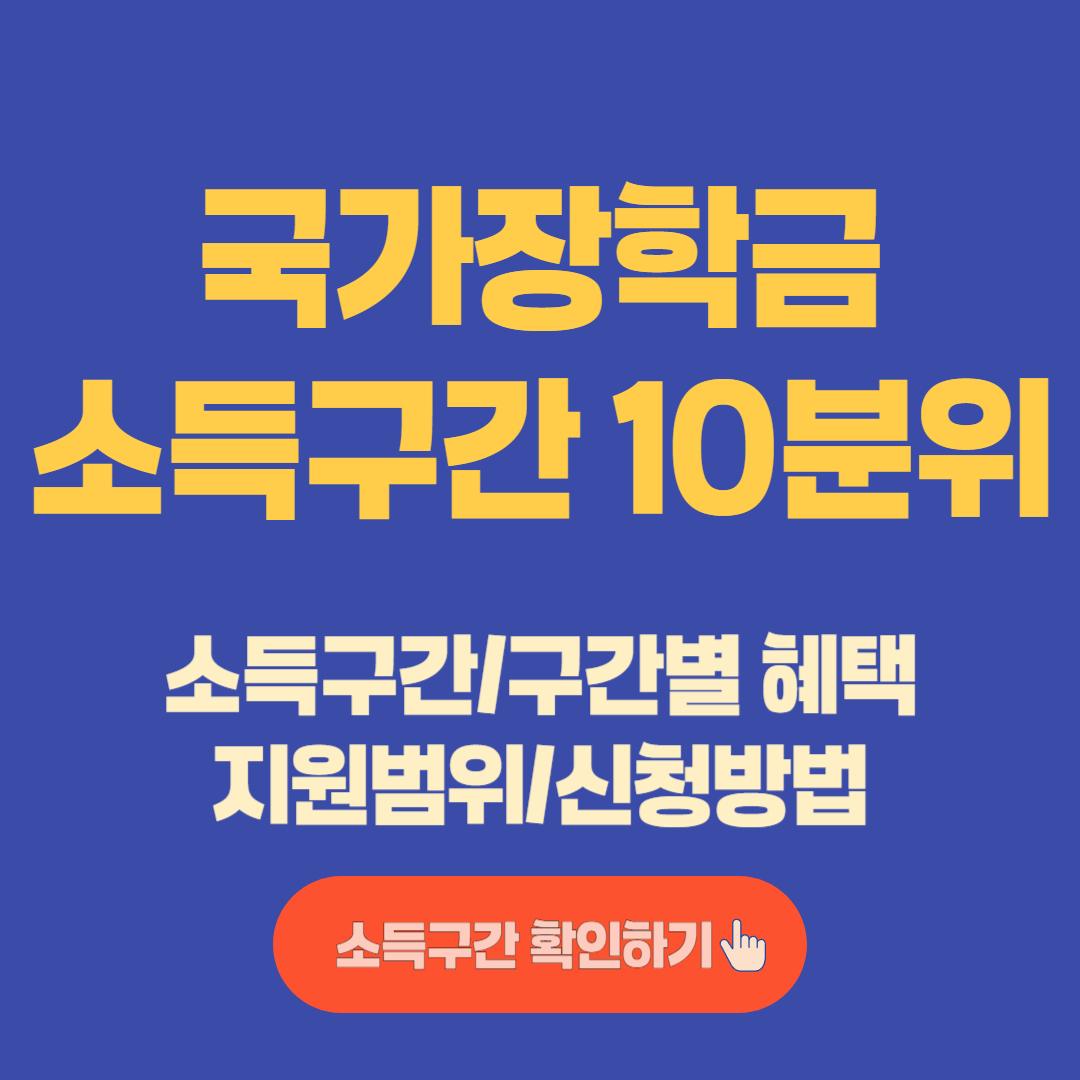 국가장학금 소득구간 10분위