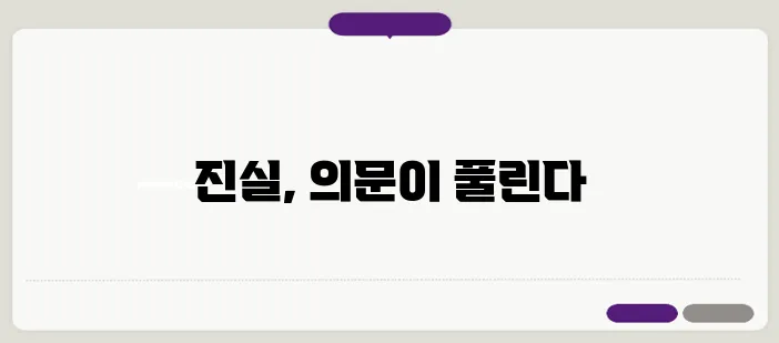 김하늘 양과 명재완 교사 사건에 숨겨진 진실이 밝혀진다.