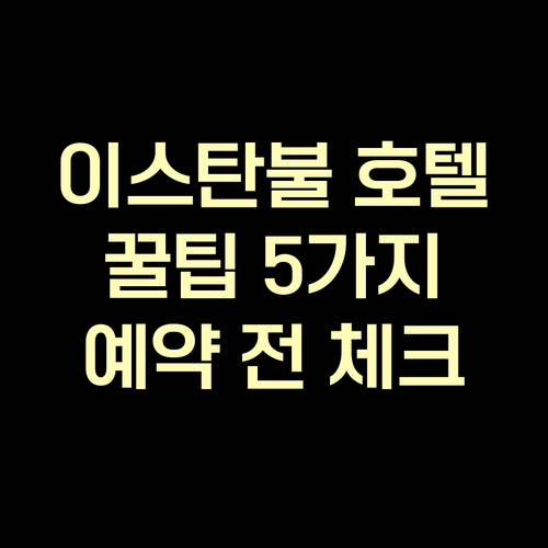 이스탄불 호텔 예약 전 필수 체크사항