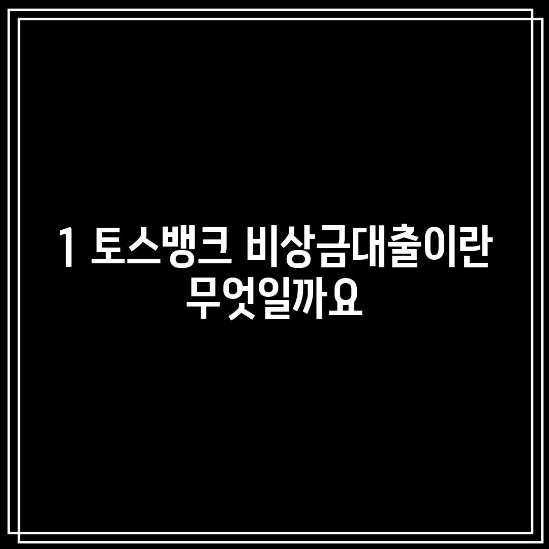 1. 토스뱅크 비상금대출이란 무엇일까요?