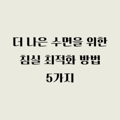 더 나은 수면을 위한 침실 최적화 방법 5가지
