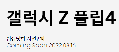 갤럭시 z 플립4 사전예약 출시일