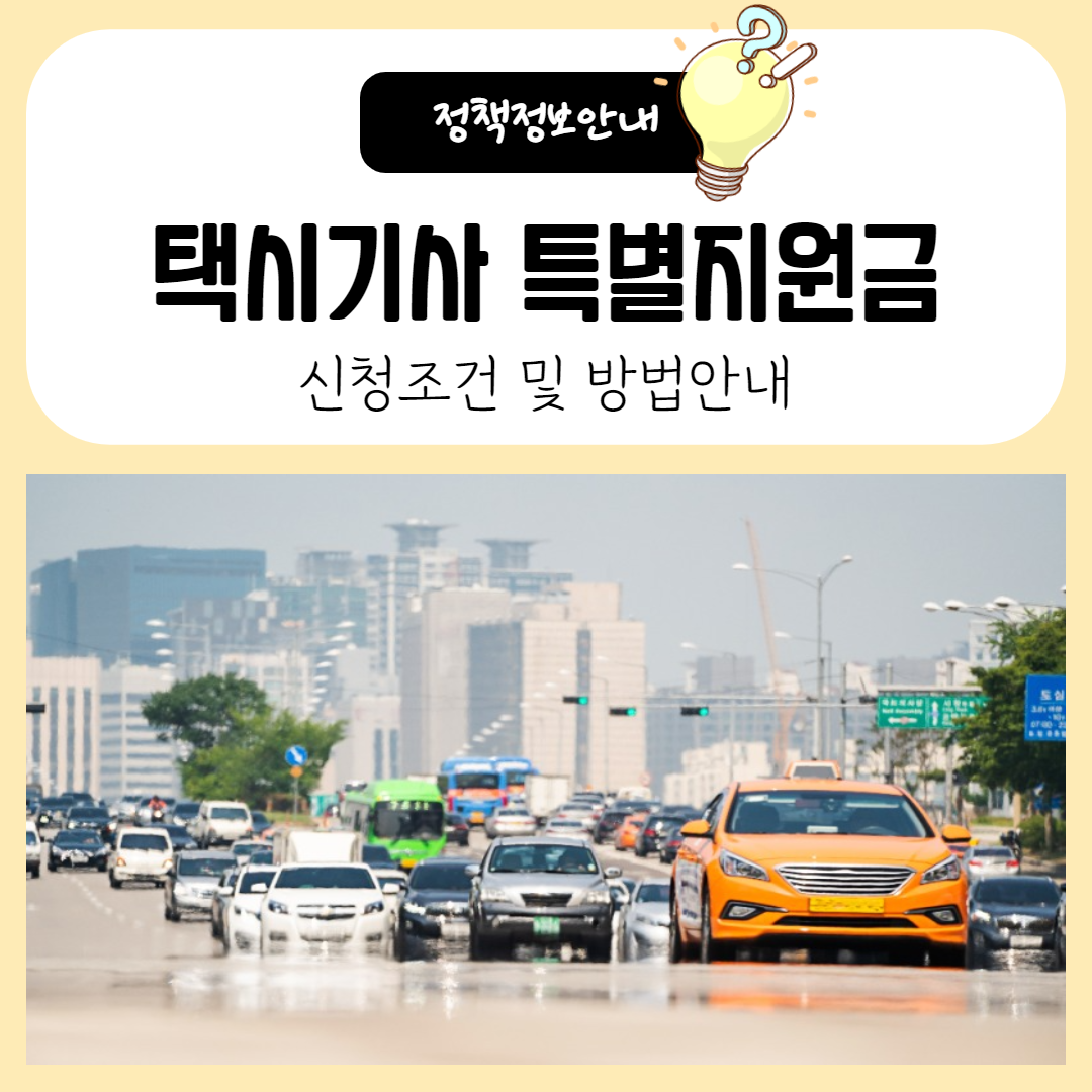  택시기사 특별지원금 300만원 신청조건 및 방법 안내