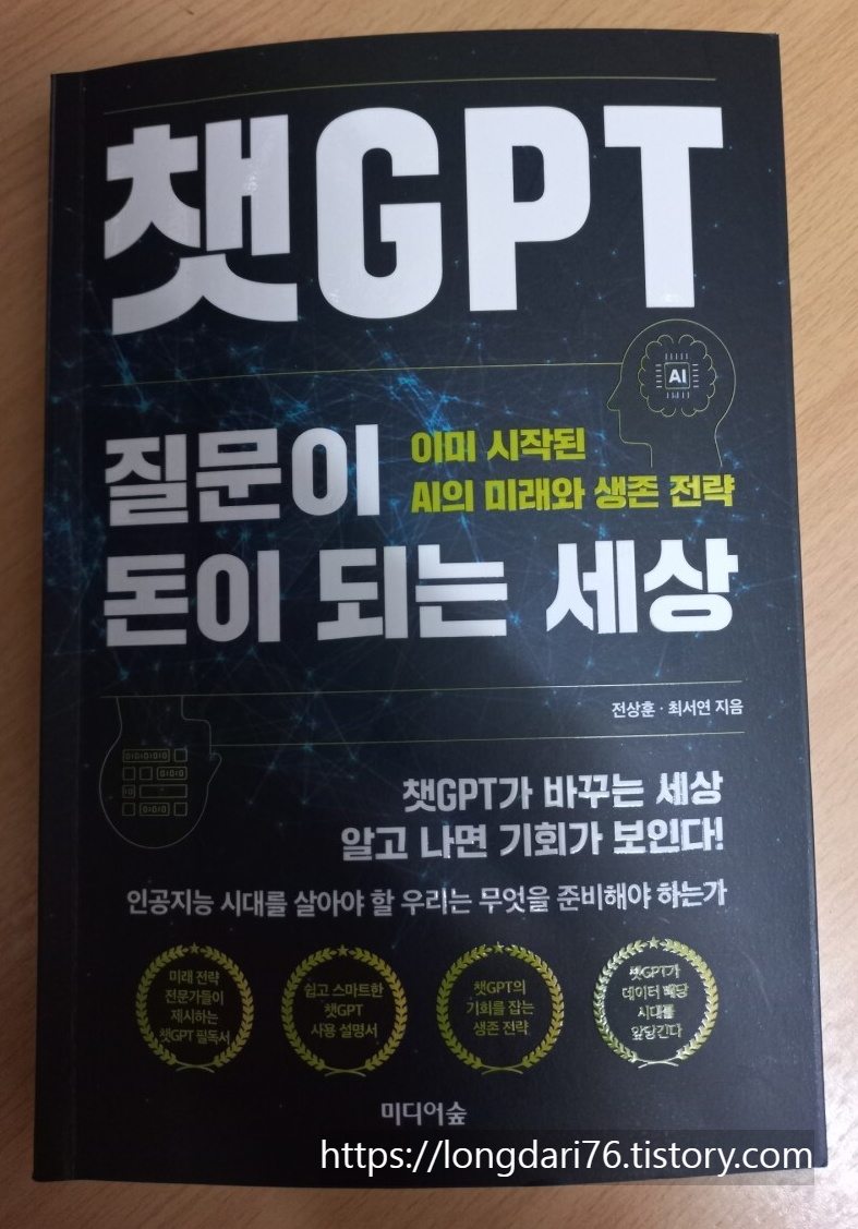  [서평]챗 GPT, 질문이 돈이 되는 세상