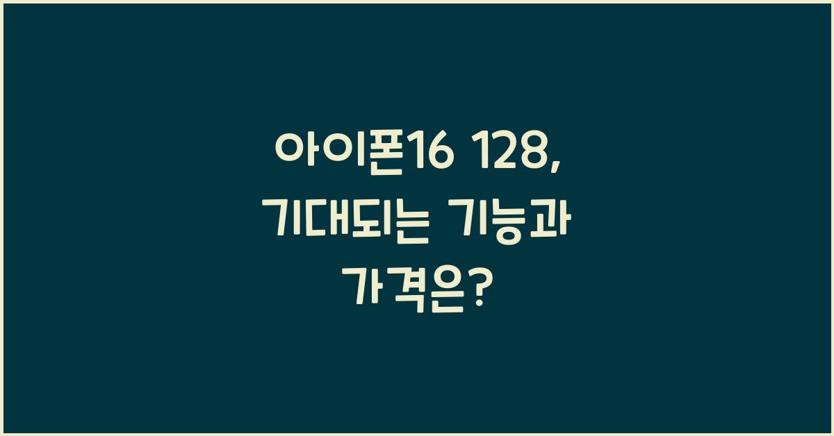 아이폰16 128
