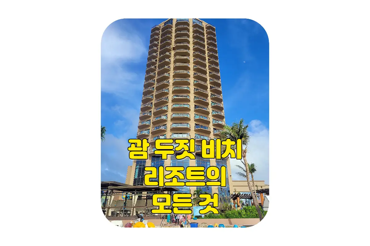  괌 두짓 비치 리조트에 대한 당신이 궁금한 모든 내용 (주소, 위치, 장점, 단점, 객실 정보, 서비스, 레스토랑, 호텔 정책 등)