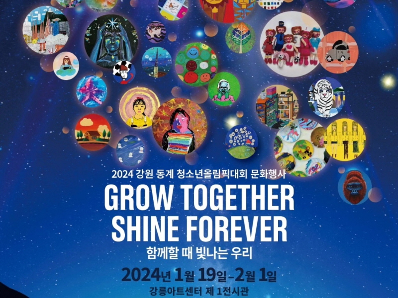 2024 강원동계청소년올림픽 개막을 축하하는 문화 행사 특별전 개최