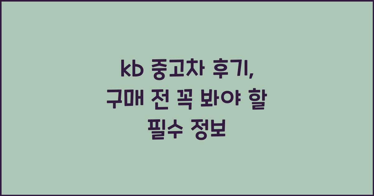 kb 중고차 후기