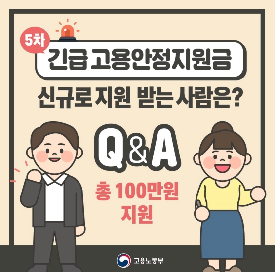 5차 긴급고용안정지원금 대상자