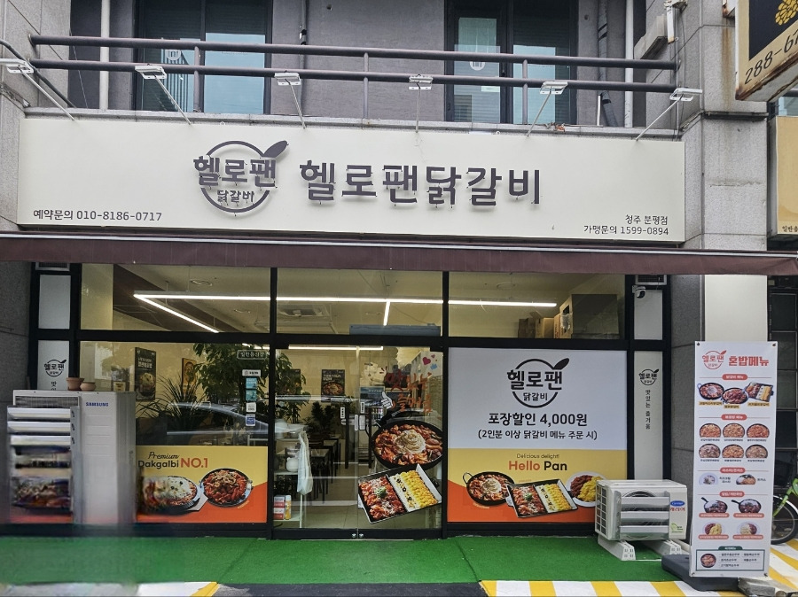 헬로팬닭갈비 이미지