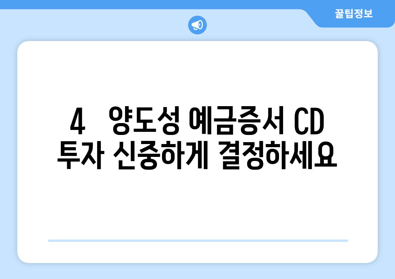 4.   양도성 예금증서 CD 투자, 신중하게 결정하세요!