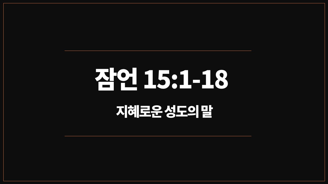 성도의말&#44;매일성경&#44;성서유니온&#44;새벽예배설교&#44;잠언15장1절18절&#44;유순한대답&#44;정직한말&#44;감찰&#44;기쁨의말&#44;마음의즐거움&#44;아비가일&#44;야곱과이삭