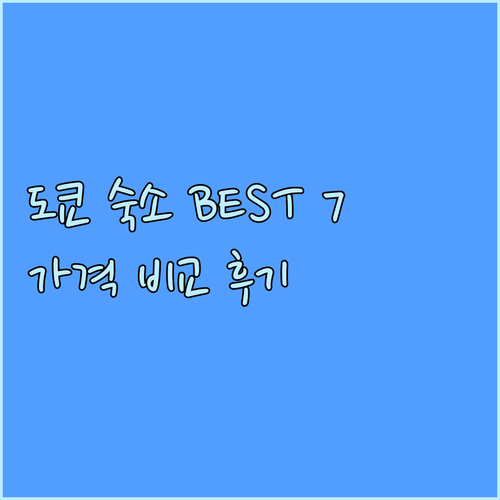 도쿄 숙소 추천 BEST 7 가격 비