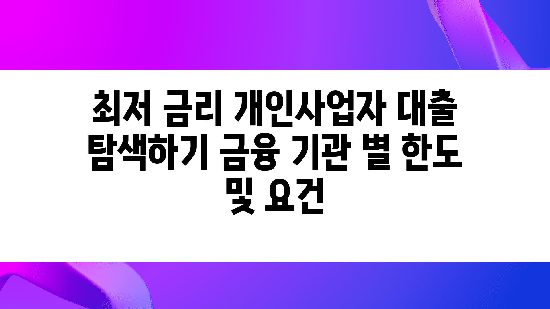 최저 금리 개인사업자 대출 탐색하기 금융 기관 별 한도 및 조건