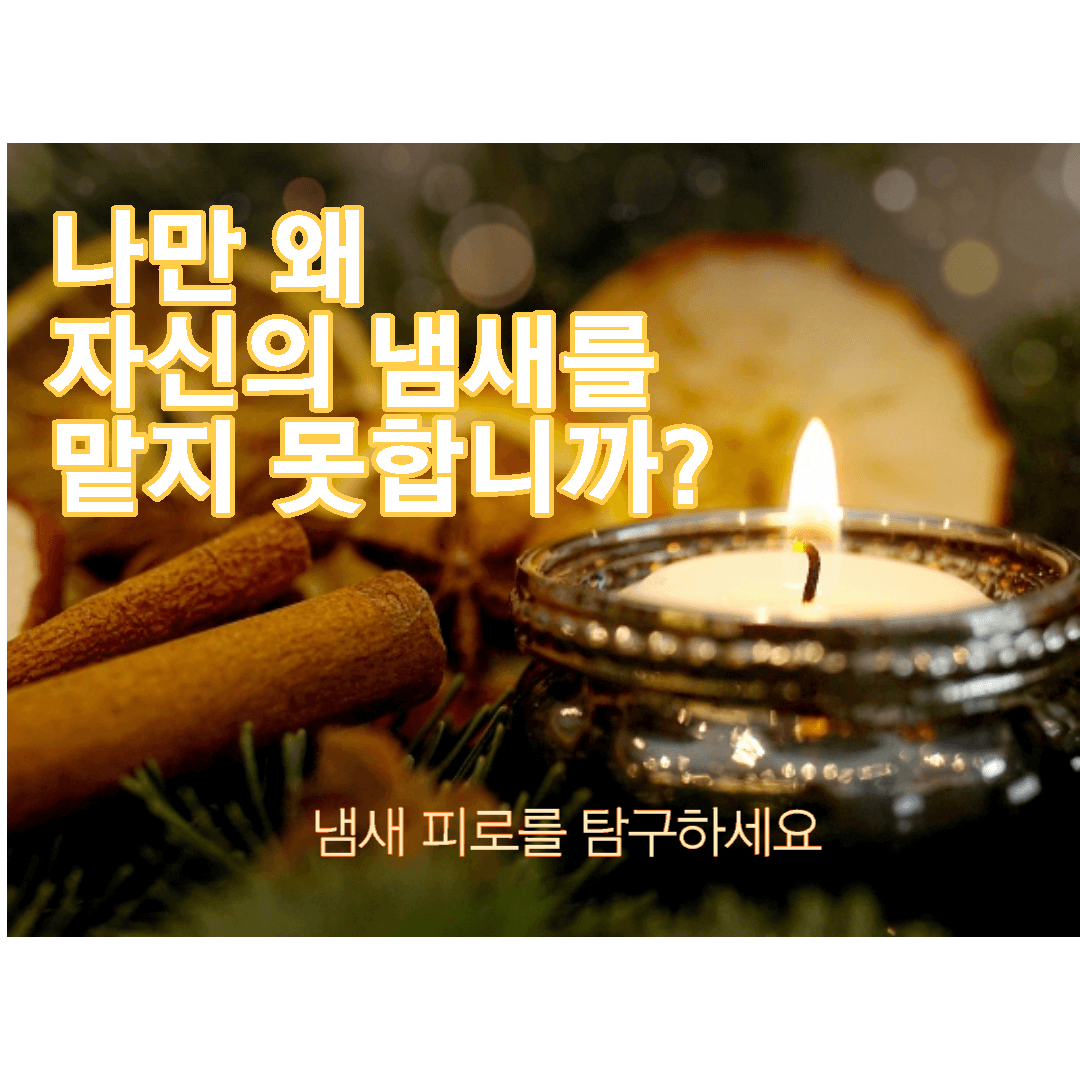  "나만 왜 자신의 냄새를 맡지 못합니까?냄새 피로를 탐구하세요"